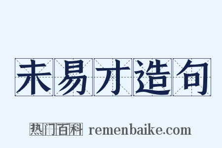 未易才造句是什么意思的图片